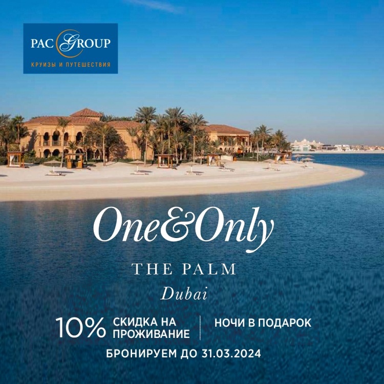 One & Only. The Palm. Dubai. 10% скридка на проживание. Ночи в подарок. Бронируем до 31.03.2024